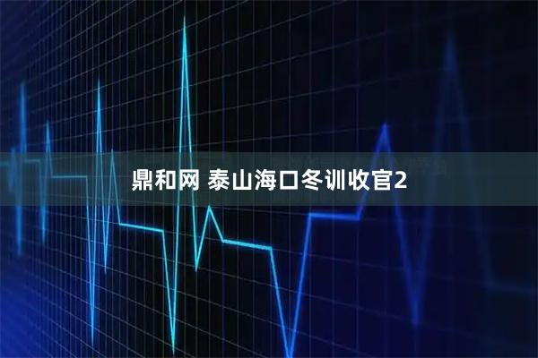 鼎和网 泰山海口冬训收官2
